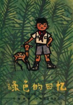 绿色的回忆