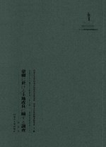 内蒙古外文历史文献丛书 资源经济系列(二)蒙疆于土地改良调查