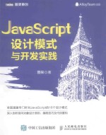 JavaScript设计模式与开发实践