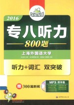 2016专八听力800题 听力+词汇双突破