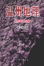 温州地理 自然地理分册