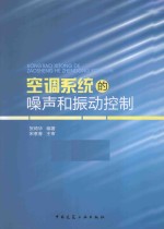 空调系统的噪声和振动控制