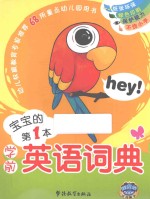 宝宝的第1本学前英语词典