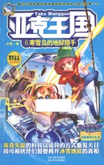 亚克王国 6 寒雪岛的地狱猎手