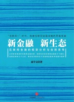 新金融,新生态