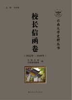 云南大学史料丛书  校长信函卷