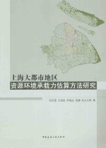 上海大都市地区资源环境承载力估算方法研究