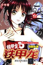铁甲龙 2