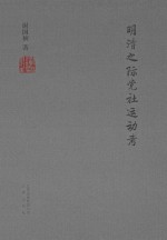 明清之际党社运动考