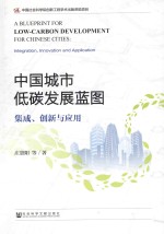 中国城市低碳发展蓝图 集成、创新与应用