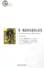 带一颗波西米亚的心出发