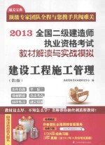 2013全国二级建造师执业资格考试教材解读与实战模拟 建设工程施工管理
