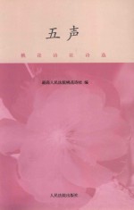五声 桃花诗社诗选