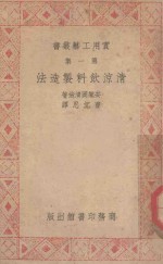 清凉饮料制造法