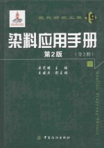 染料应用手册 第2版 下