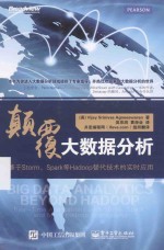 颠覆大数据分析 基于Storm Spark等Hadoop替代技术的实时应用