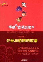 有趣的哲学启蒙书 奥古斯丁 关爱与感恩的故事