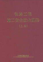 铁路工程施工安全技术规程 上