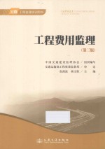 公路工程监理培训用书 工程费用监理 第3版