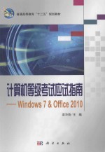 计算机等级考试应试指南 Windows 7&Office 2010