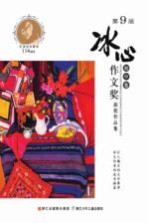第9届冰心作文奖获奖作品集 初中