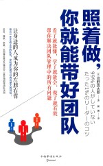 照着做,你就能带好团队 让身边的人成为你的左膀右臂