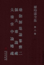 罗时宪全集 第6卷 瑜伽师地论纂释二 摄大乘论疏 大乘掌中论略疏 2