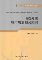 2014全国注册城市规划师执业资格考试辅导教材 第9版 第2分册 城市规划相关知识