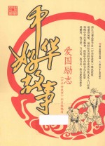 中华好故事 爱国励志