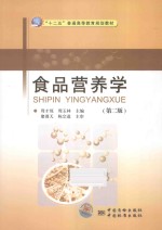 食品营养学 第2版