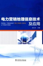电力营销地理信息技术及应用