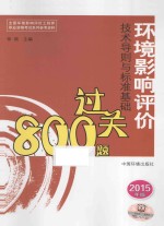 环境影响评价技术导则与标准基础过关800题 2015年版