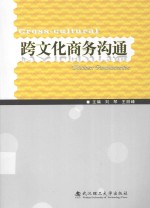 跨文化商务沟通 英文