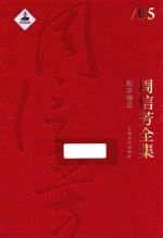 周信芳全集 剧本卷 5