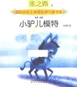 小驴儿模特 彩色注音