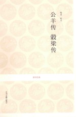 公羊传 榖梁传