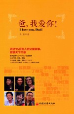爸，我爱你