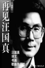 再见汪国真 汪国真诗文书画歌曲作品选 珍藏签名版