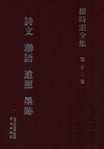 罗时宪全集 第12卷 诗文 聊语 遗照 墨迹