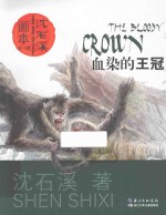 血染的王冠