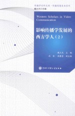 影响传播学发展的西方学人 2