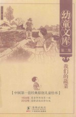 幼童文库 第2集 我们的蔬菜