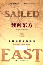 驶向东方 第1卷 全球地图中的澳门 中英双语版