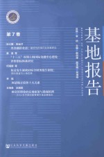 基地报告 第7卷