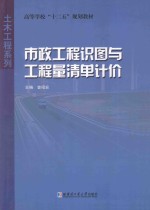 市政工程识图与工程量清单计价