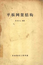 平板网架结构