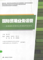 国际贸易业务运营 助理国际贸易师业务技能考试用书
