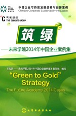 筑绿 未来学院2014年中国企业案例集