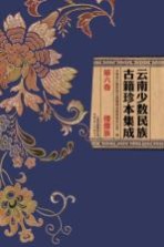 云南少数民族古籍珍本集成 第6卷 傈僳族