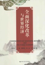 全面深化改革与世界经济